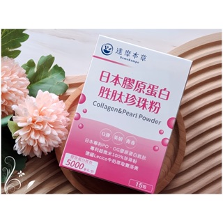 達摩本草 日本膠原蛋白 胜肽珍珠粉(15包/盒)