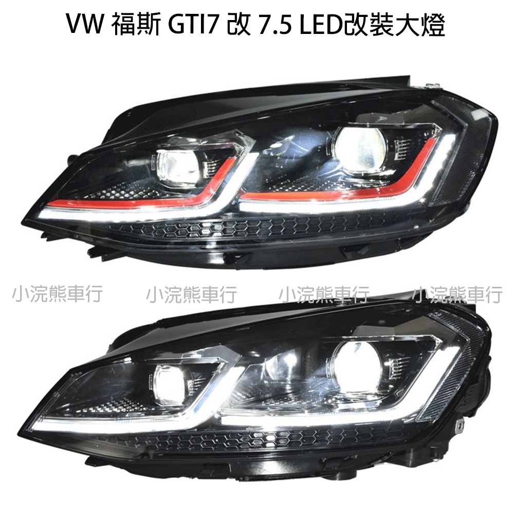 VW 福斯 GTI7 GTI7.5 golf7.5 golf7 7.5R LED大燈 大燈改裝 頭燈 7改7.5
