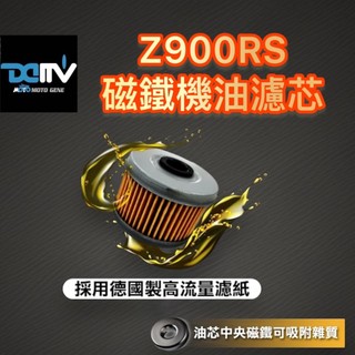 DMV KAWASAKI Z900RS 磁鐵 機油芯 機油濾心 濾芯