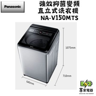 門市價 Panasonic 國際牌 15公斤變頻直立式洗衣機-不鏽鋼 NA-V150MTS-S