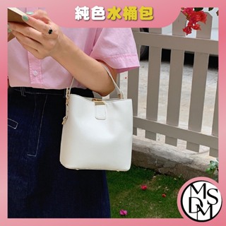 【MDMS】純色 洋氣 女包 手提包 側背包 小包 簡約 日常百搭 質感 復古 單肩包 斜挎包 水桶包 包包B258