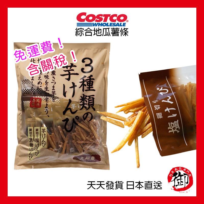 日本好市多 Costco 九州產3種綜合地瓜薯條600g (原味、黑糖、鹽味)