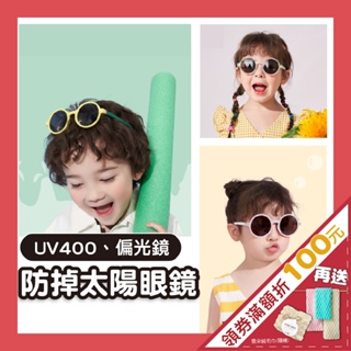 【檢驗合格】兒童太陽眼鏡 兒童墨鏡【防掉款】UV400 兒童偏光墨鏡 太陽眼鏡 墨鏡