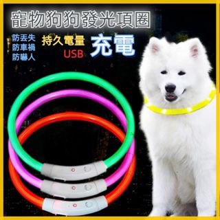 寵物發光項圈 寵物LED 發光項圈USB充電 夜光遛狗項圈 防走失項圈 頸圈 脖圈 狗狗 大型犬 中型犬 寵物用品