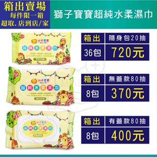 單箱出 店到店下單區 紙巾 濕紙巾 獅子寶寶 發票 免運 厚 臺灣製造 80抽 20抽 有蓋 無蓋 臺灣公司授權經銷商