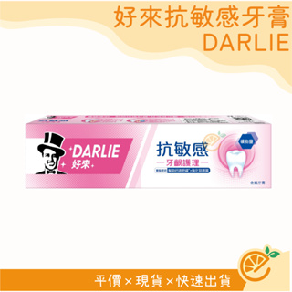 牙膏 好來牙膏 DARLIE 黑人牙膏 抗敏感 120g 牙齦護理 強化琺瑯質 刷牙 口腔清潔 【衣橙購物】