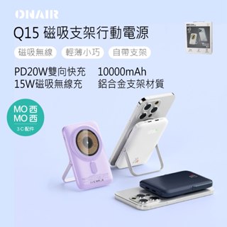 ONAIR 磁吸支架行動電源 Q15 10000mAh 行動電源 👉機身有標wh 無線充電 充電寶 iPhone充電