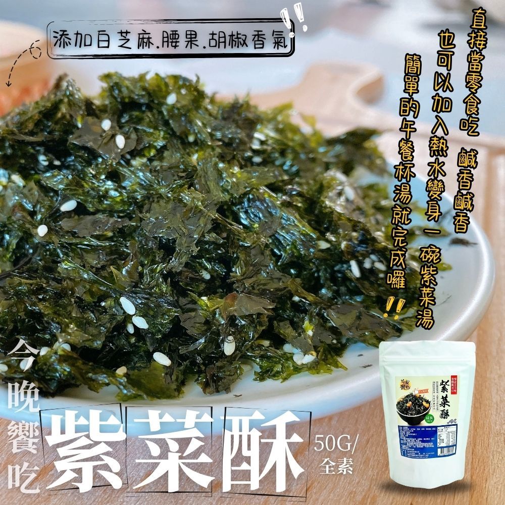 【今晚饗吃】團購秒殺款  天然野生紫菜製成  紫菜酥50g(純素)  廚房都必備料理食材