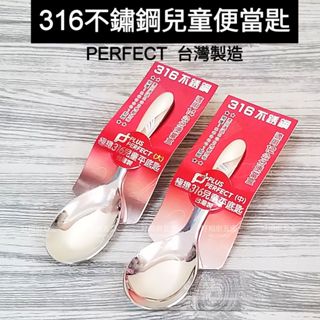 好相廚五金 台灣製 理想牌 PERFECT 316不鏽鋼 兒童平底匙 便當匙 小台匙 國小餐具 湯匙 小湯匙 兒童匙