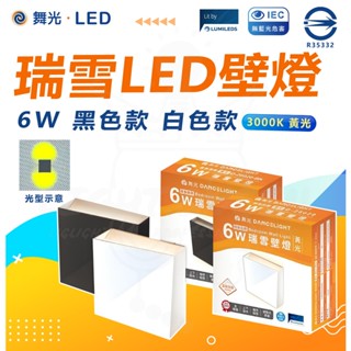 現貨 附發票 舞光 瑞雪 LED壁燈 室內壁燈 6W 黑色 白色 簡約風 全電壓 快速安裝 黃光 壁燈 裝飾燈具 美術燈