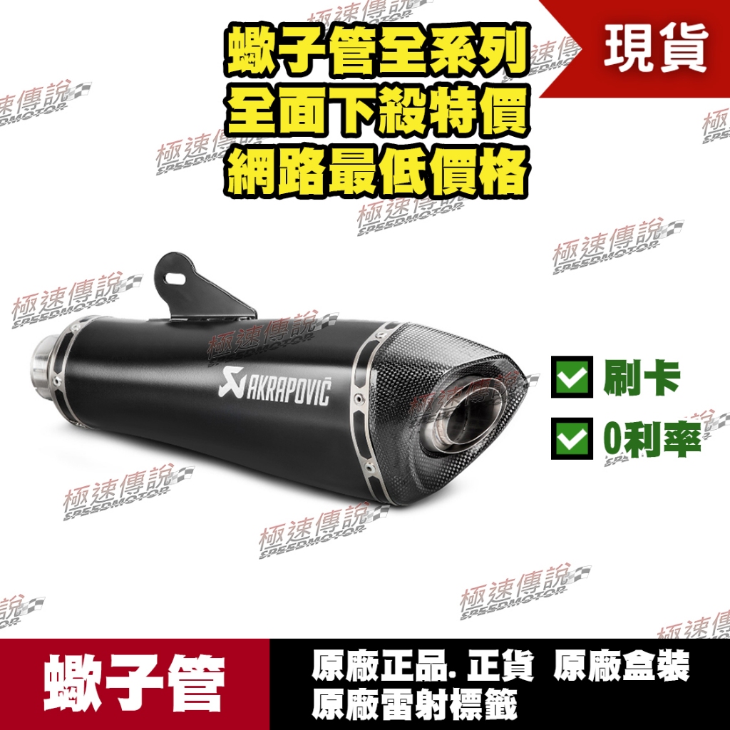 [極速傳說] 分期0利率 有現貨 當天可出貨 蠍子管原廠正品 Akrapovic 適用：BMW R NINET 尾段