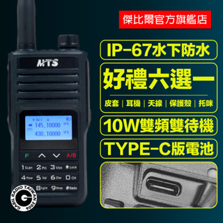 「免運現貨」MTS-98X7VU 10W IP67防水 雙頻雙顯 TYPE-C 無線電對講機 98WAT升級版 航空頻道