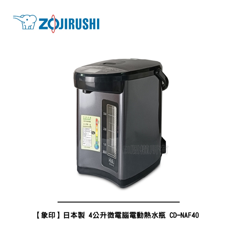 【ZOJIRUSHI 象印】4公升微電腦電動熱水瓶 CD-NAF40