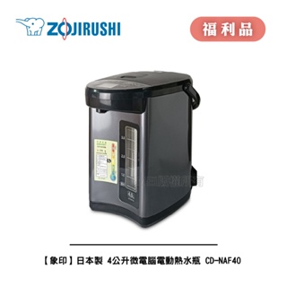 【ZOJIRUSHI 象印】4公升微電腦電動熱水瓶 CD-NAF40 [A級福利品‧數量有限]
