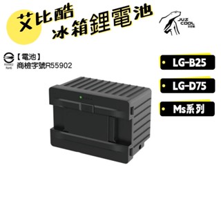 B25L行動冰箱 專用電池 FSAK-002 電源供應 透過SBMI認證 露營 艾比酷冰箱 露營用品 離電池