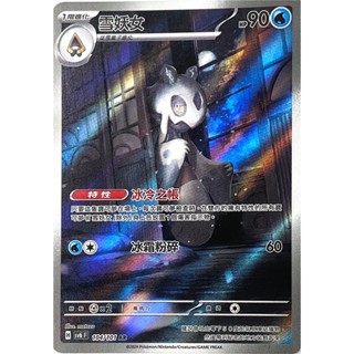 [ALG 卡牌專門] 寶可夢 PTCG 中文版 雪妖女 SV6 104/101 AR 閃卡