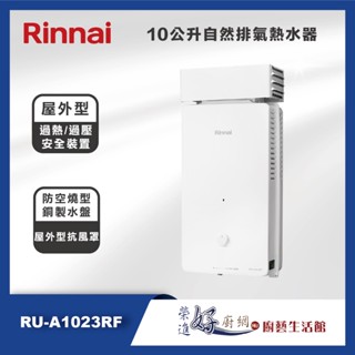 林內牌 - 屋外型10公升自然排氣熱水器 - RU-A1023RF - (部分地區含基本安裝)