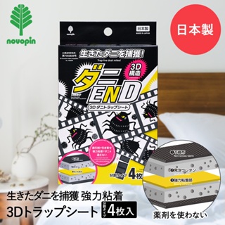 【現貨】日本製 3D除蟎片4入裝 抗塵蟎 有效除蟎蟲 無須安裝 除蟎神器 大掃除