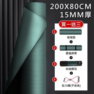 【X-BIKE 買1送3】NBR加厚款 免運 台灣現貨15MM厚 200x80CM 瑜珈墊 (贈綁帶、背袋、八字拉力帶)