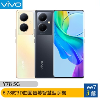 VIVO Y78 5G (8G/256G) 6.78吋3D曲面螢幕智慧型手機 [ee7-3]