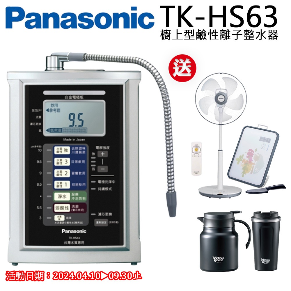 【聊聊享優惠】Panasonic國際牌 鹼性離子電解水素水機TK-HS63ZTA(含到府標準按裝)