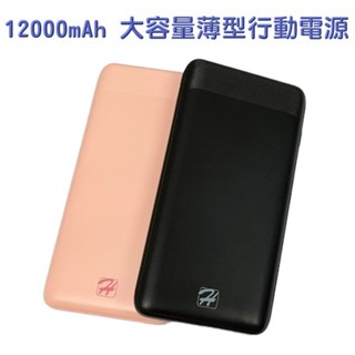 "Hpower"大容量薄型12000mAh 行動電源 (雙輸出/雙規格輸入) 移動電源