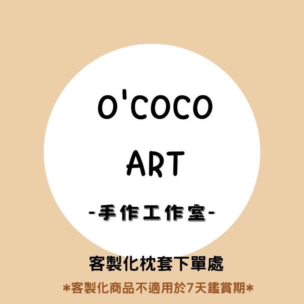 OCOCO手作工作室.訂製手作枕套【 請先聊聊後再下單】純棉枕套/美國布/韓國布/日本布