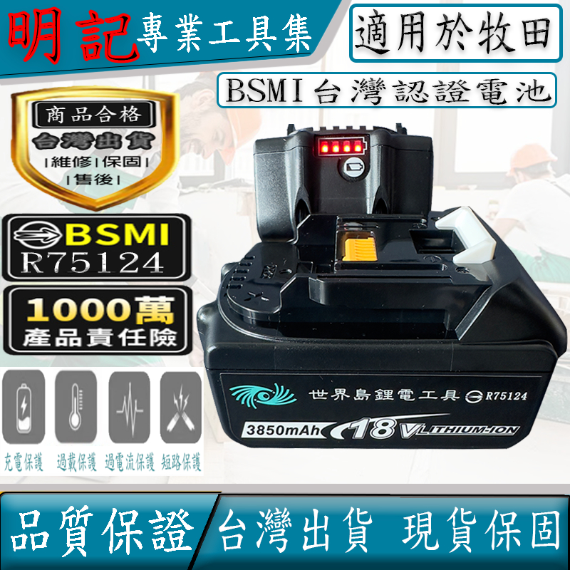 BSMI合格 適用於 牧田電池18v 晶片電池 BL1840B鋰電池 10c動力電池 帶電量顯示 牧田電池 牧田充電器