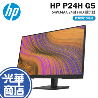 HP 惠普 P24H G5 64W34AA 24吋 FHD 顯示器 75Hz IPS 5ms 螢幕 光華商場