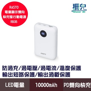 RASTO RB35 電量顯示雙向快充版行動電源 10000mAh Type-C Lightning PD快充 電量顯示