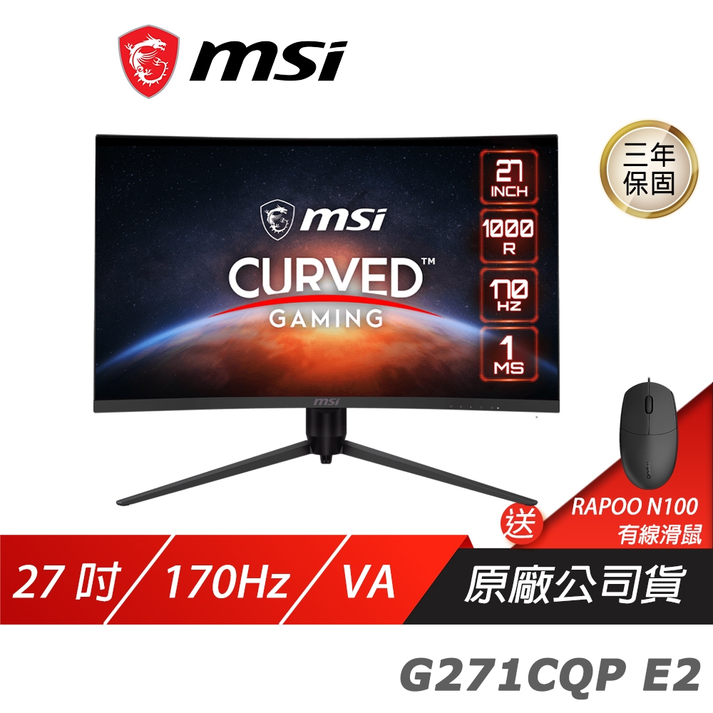 MSI 微星 G271CQP E2 曲面電競螢幕 27吋 170Hz VA WQHD 1ms HDR 可調式支架