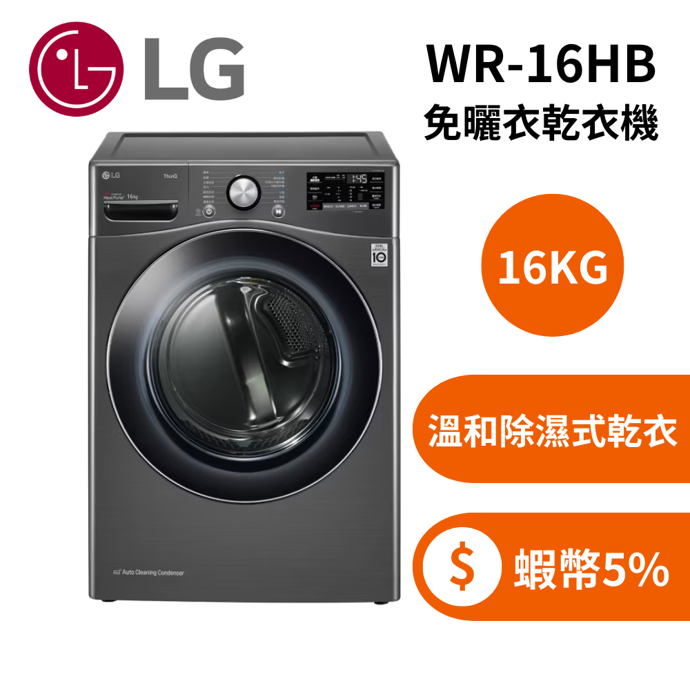 LG 樂金  WR-16HB (限時下殺+蝦幣回饋5%) 16公斤 免曬衣乾衣機 尊爵黑