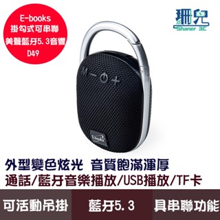 E-books D49 掛勾式可串聯美聲藍芽5.3音響 藍芽音響 通話 藍牙音樂播放 音樂暫停 USB播放 TF卡 炫光