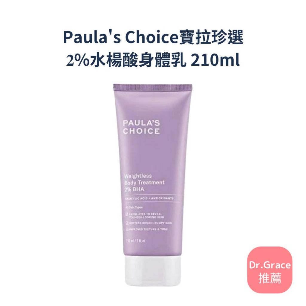 Paula's Choice寶拉珍選 𝟐%水楊酸身體乳 210ml