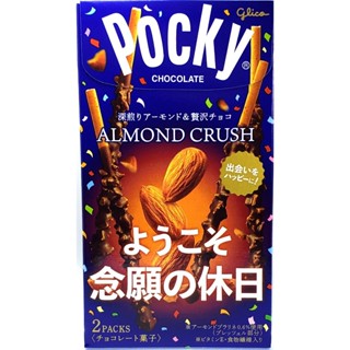 ＜Pocky＞☆深色烤杏仁＆臻濃可可棒☆彡＜日本進口＞