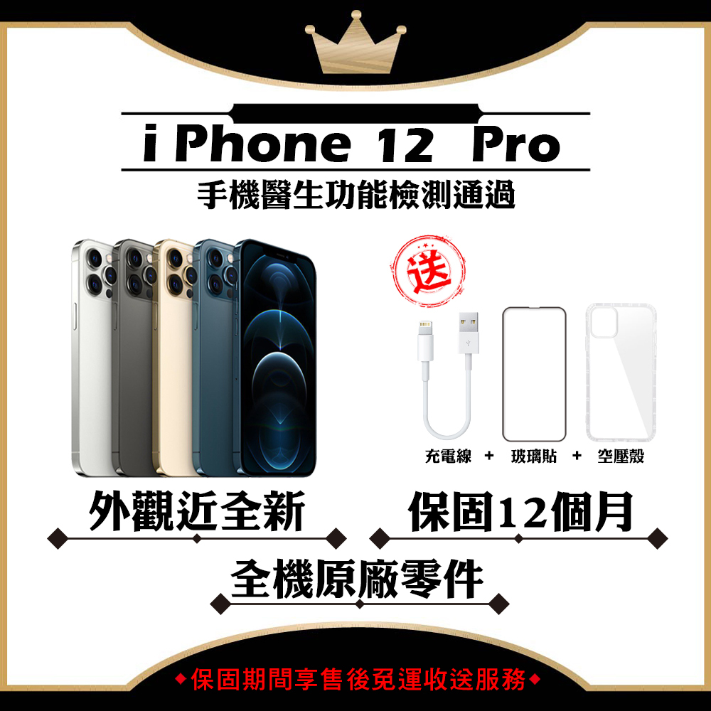 Apple iPhone 12 PRO 128G 256G 512G 6.1吋 保固12個月 贈玻璃貼+保護套【福利品】