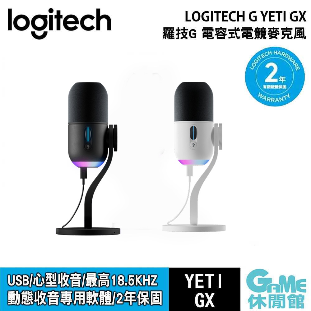 Logitech 羅技G《 Yeti GX USB 電競麥克風 黑色/白色》【現貨】【GAME休閒館】