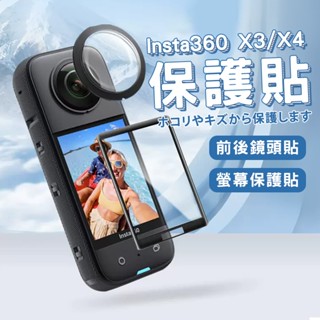Insta360 X3 X4 鏡頭貼 實拍影片 臺灣出貨 螢幕保護貼 螢幕鋼化膜 鋼化膜 保護貼【HX10】
