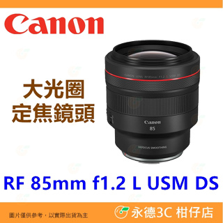 Canon RF 85mm f1.2 L USM DS 大光圈 定焦鏡頭 人像鏡 散景效果 平輸水貨 一年保固