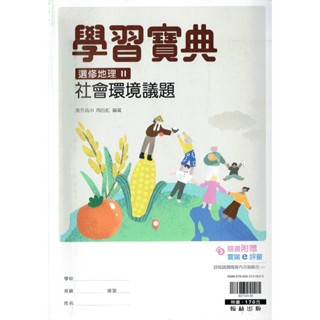 【113高中教科書】高中選修地理 lI 社會環境議題 學習寶典 |翰林出版 高三課本配套習作 [鑑賞非試閱期] BOOKISH嗜書客全新參考書