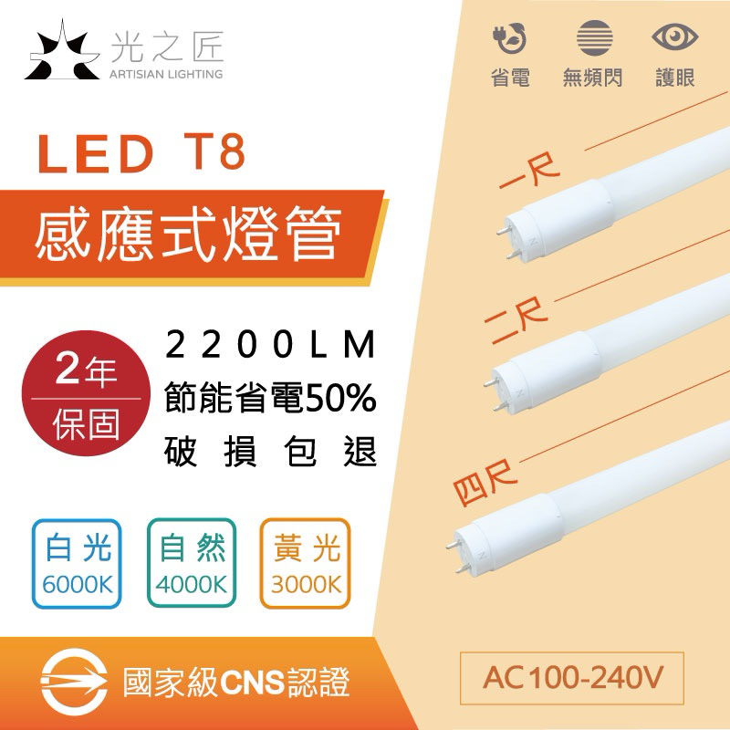 LED 感應式 T8燈管 國家級CNS認證 台灣品牌 保固兩年 取代舊款燈管 全電壓 四呎 兩呎 一呎