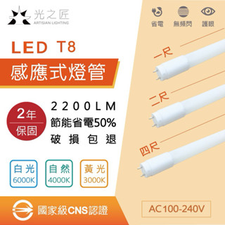 LED 感應式 T8燈管 國家級CNS認證 臺灣品牌 保固兩年 取代舊款燈管 全電壓 四呎 兩呎 一呎