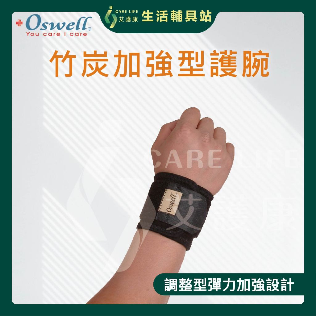 艾護康 丹力Oswell O-10 竹炭加強型護腕 加強型 護腕 穿戴舒適 人性化調整