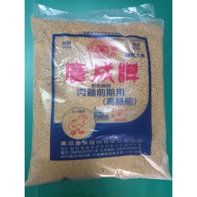 廣成牌高熱能2KG/小雞飼料/雛雞飼料/幼雞飼料