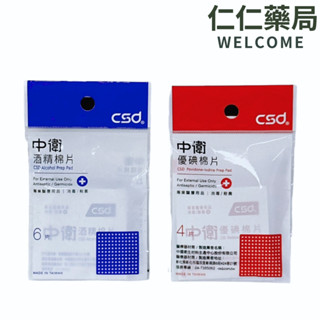 中衛 中衛酒精棉片6片/包 優碘棉片4片/包【仁仁藥局】