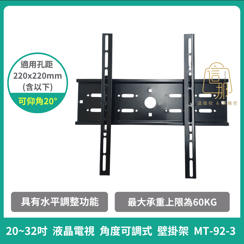 20~32吋 液晶電視壁掛架 可調仰角20度 壁掛架MT-92-3