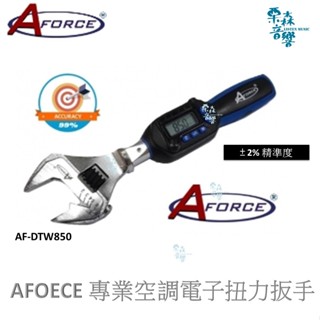 《含稅現貨滿額免運》AFORCE 調電子扭力板手 扭力扳手 電子式扭力扳手 冷氣 汽修 新冷媒 數位扭力板手