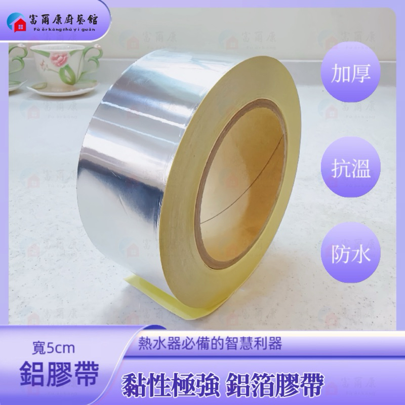 【富爾康】日製•強制排氣熱水器排氣管專用鋁膠帶 (單片) 1pcs22 銜接處黏貼固定用鋁泊膠帶