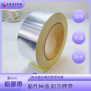 【富爾康】日製•強制排氣熱水器排氣管專用鋁膠帶 (單片) 1pcs22 銜接處黏貼固定用鋁泊膠帶