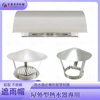 【富爾康】熱水器防風帽傳統型熱水器防風帽屋外型熱水器專用防風罩擋風帽熱水器配件防風蓋不銹鋼St全鋁白鐵遮雨蓋遮雨棚遮雨罩